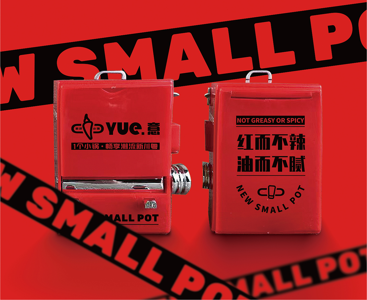 YUE意·新派潮流小锅(餐饮品牌)