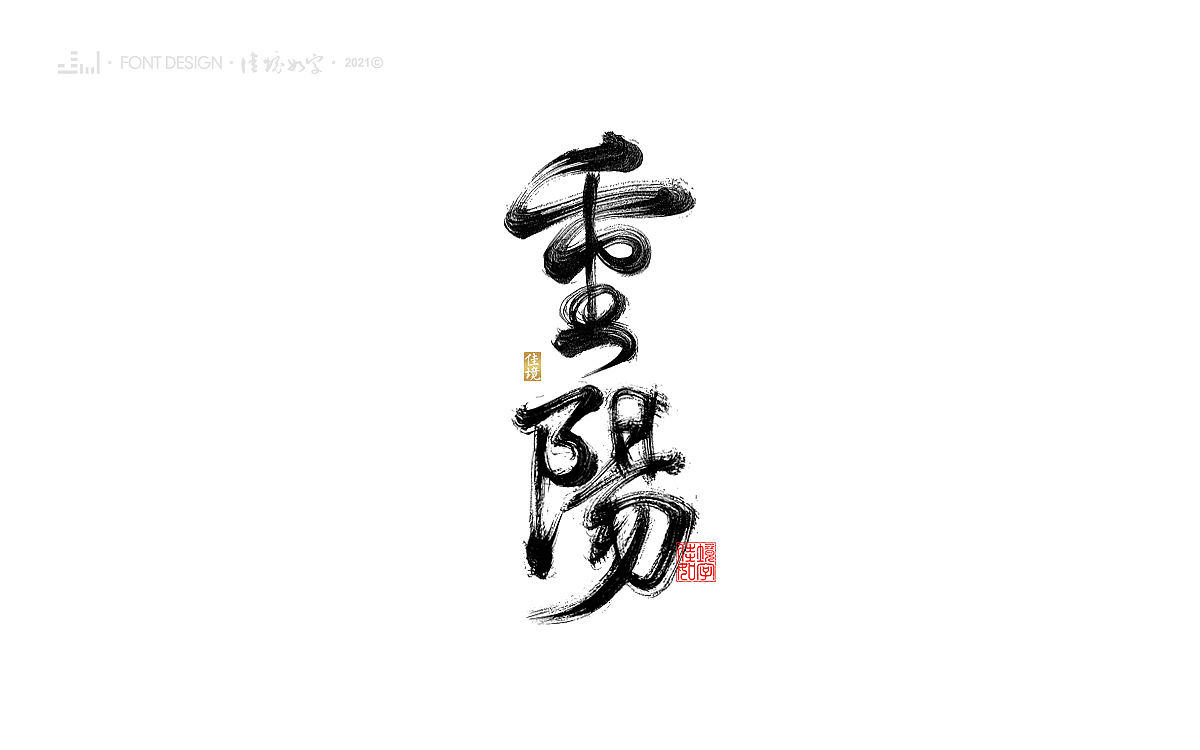 佳境手写字体设计发于辛丑牛年秋（图ZMjc2MTEzNzI0） - 字体/字形 - 站酷设计师佳境如字原创素材 - 站酷ZCOOL