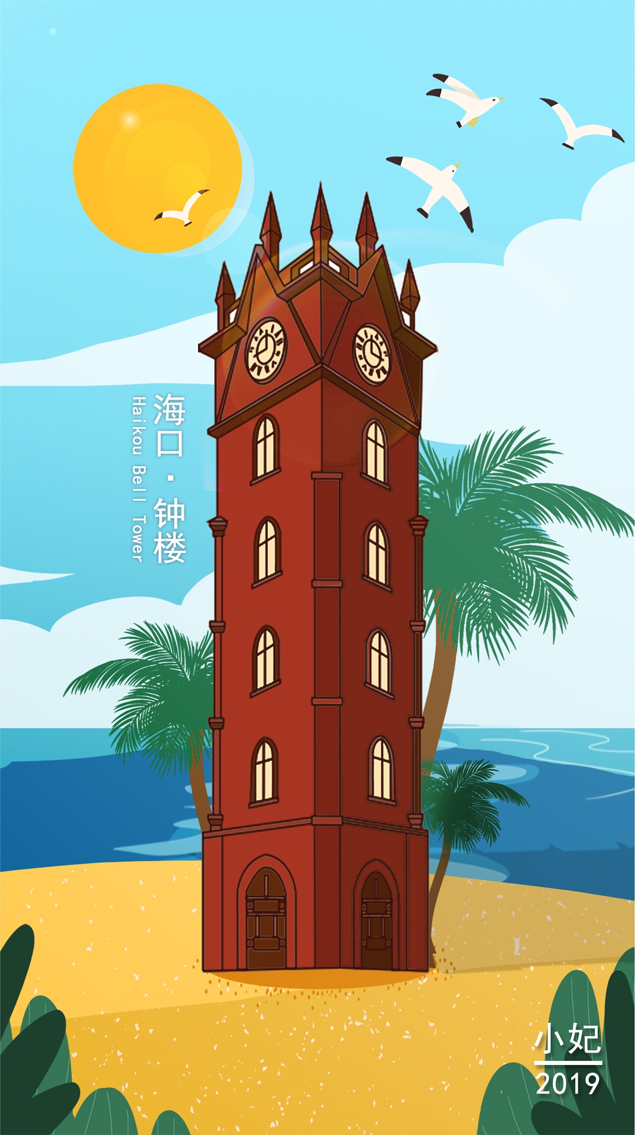 插画练习海口钟楼