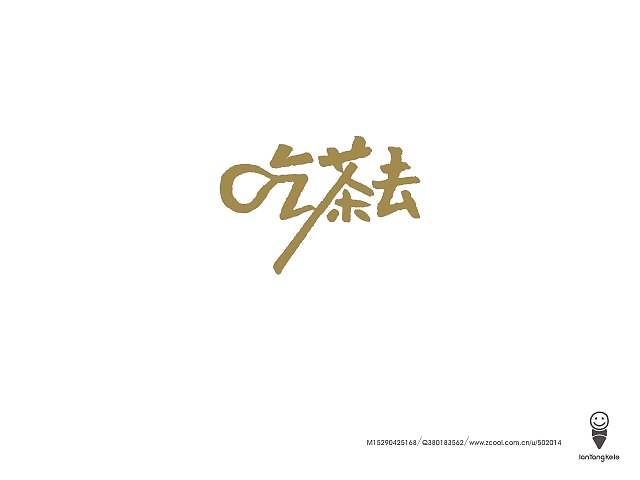 懒羊可乐字迹选212例（图ZMTQ0OTk1NTY=） - 字体/字形 - 站酷设计师懒羊可乐原创素材 - 站酷ZCOOL