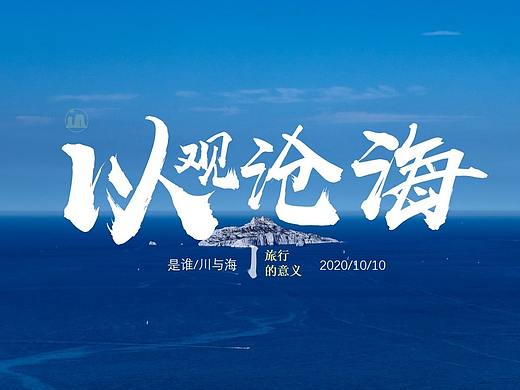 以观沧海文艺画册模板
