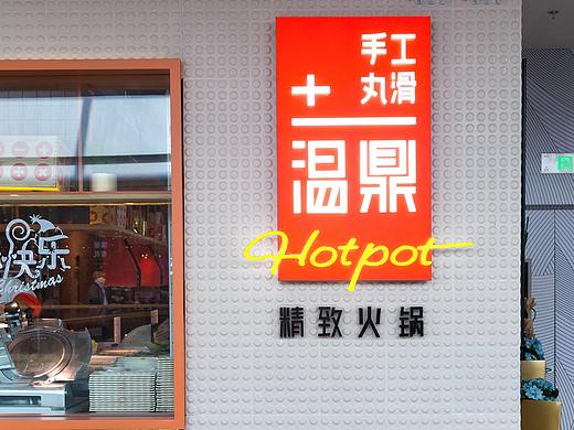 温鼎精致火锅（衡阳万达店）