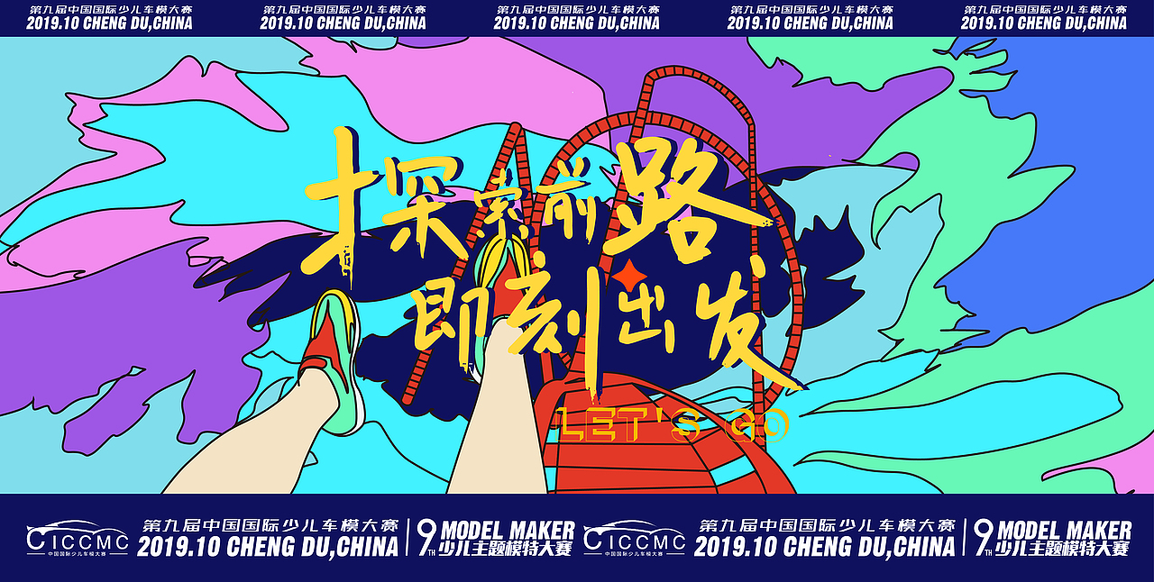 2019第九届中国国际少儿车模大赛相关视觉（图ZMTgwMzI0NzQ0） - 品牌 - 站酷设计师Ricky_Yu原创素材 - 站酷ZCOOL