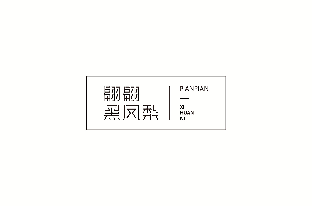字体练习【十一】（图ZMTIyMzA1Nzk2） - 字体/字形 - 站酷设计师不浪漫BLM原创素材 - 站酷ZCOOL