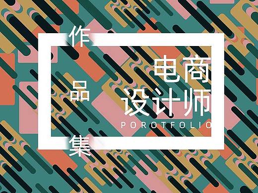 (一)简历-电商设计师简历