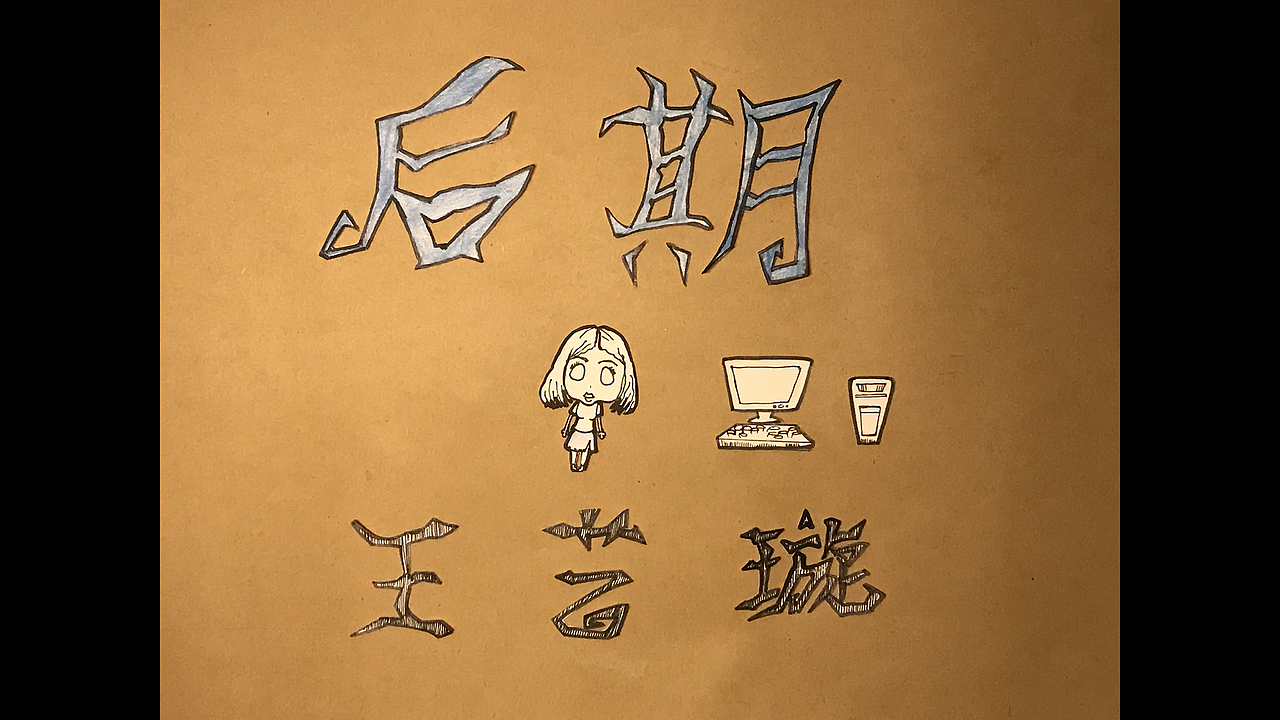 Don't Starve 剪纸风格定格动画（图ZMTMxMjMzMDU2） - 动画片 - 站酷设计师球球璇原创素材 - 站酷ZCOOL
