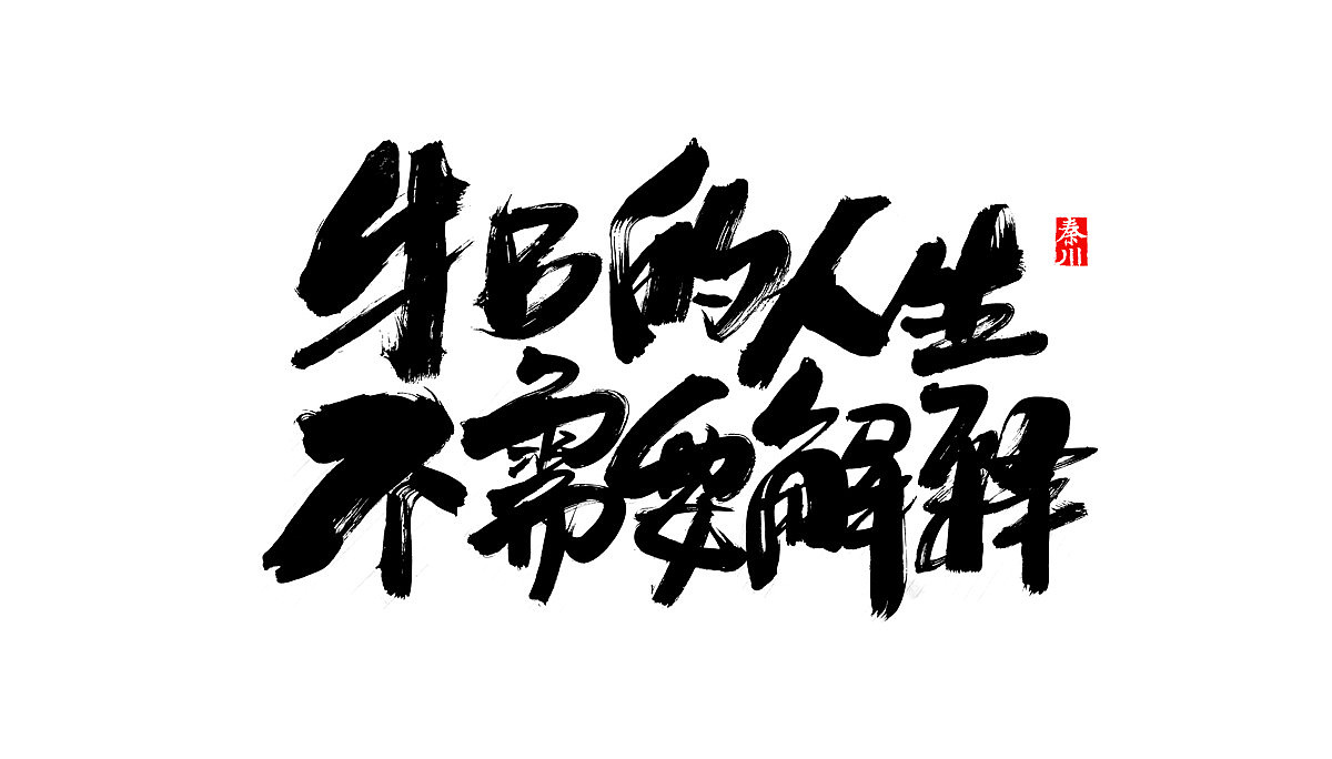 < 秦川字体书法 >一座城