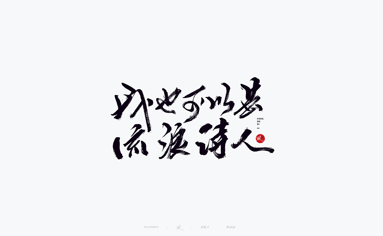 国风国潮 国风国潮 国潮字体 国潮书法 国风国潮字设计（图ZMjMyMTA1ODYw） - 字体/字形 - 站酷设计师风轮子国潮书法原创素材 - 站酷ZCOOL