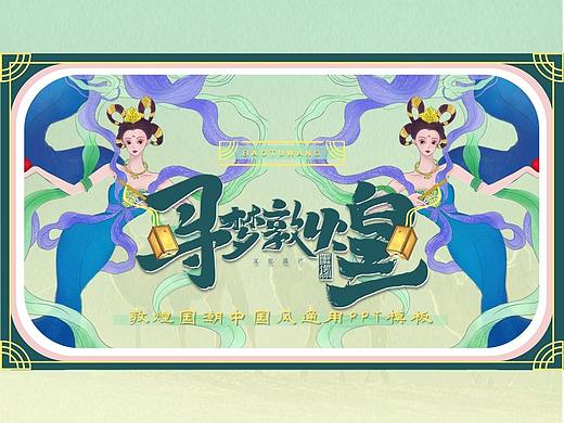 《敦煌国潮PPT-002》中国传统石绿色国潮风敦煌PPT