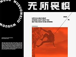 無(wú)所畏懼×阿亮 | 即使跌入谷底也可以爬起來(lái)