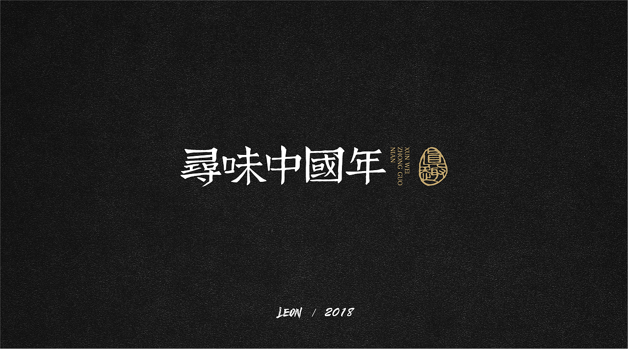 Leon一年字迹（图ZMTE2Nzg3NjUy） - 字体/字形 - 站酷设计师里昂造字原创素材 - 站酷ZCOOL