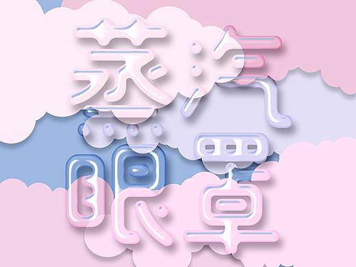 蒸汽云朵 蒸汽小分子 莎普爱思蒸汽眼罩