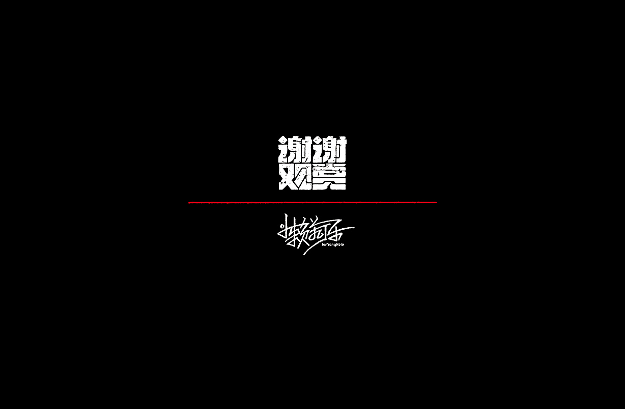 C&A品牌合作-贩卖绿色（图ZMTA3Njc0NjY0） - 字体/字形 - 站酷设计师懒羊可乐原创素材 - 站酷ZCOOL