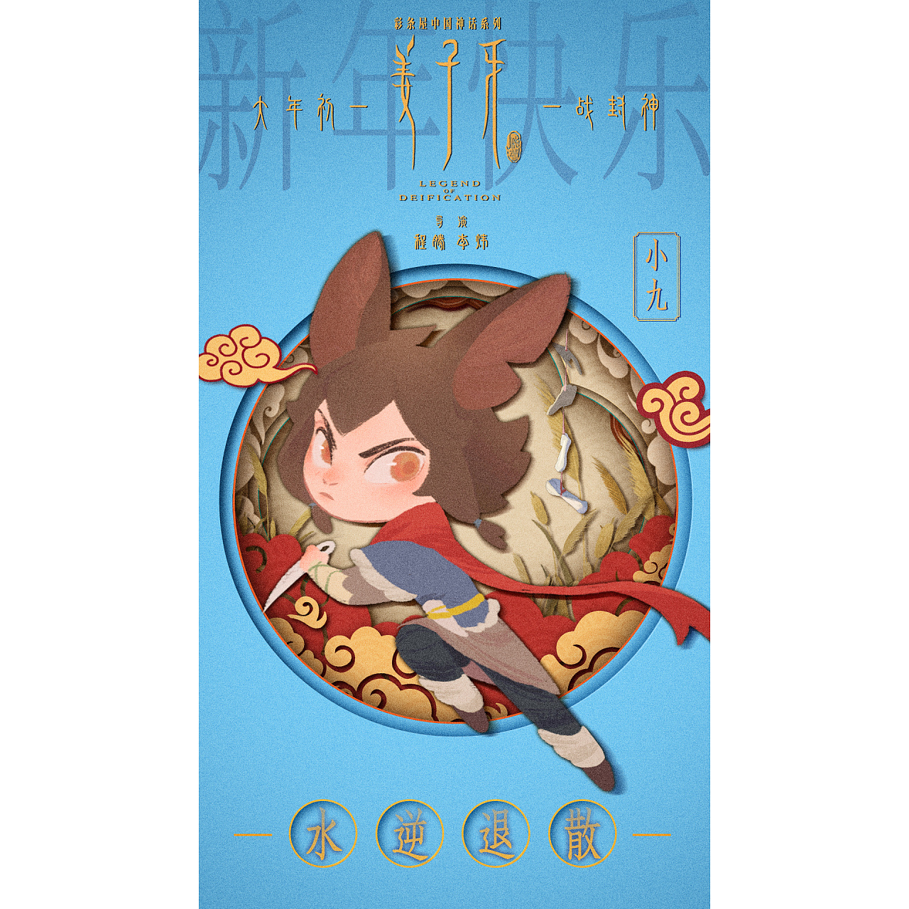 为《姜子牙》做的q版人物海报,人物是之前其他设计师已经画好的.