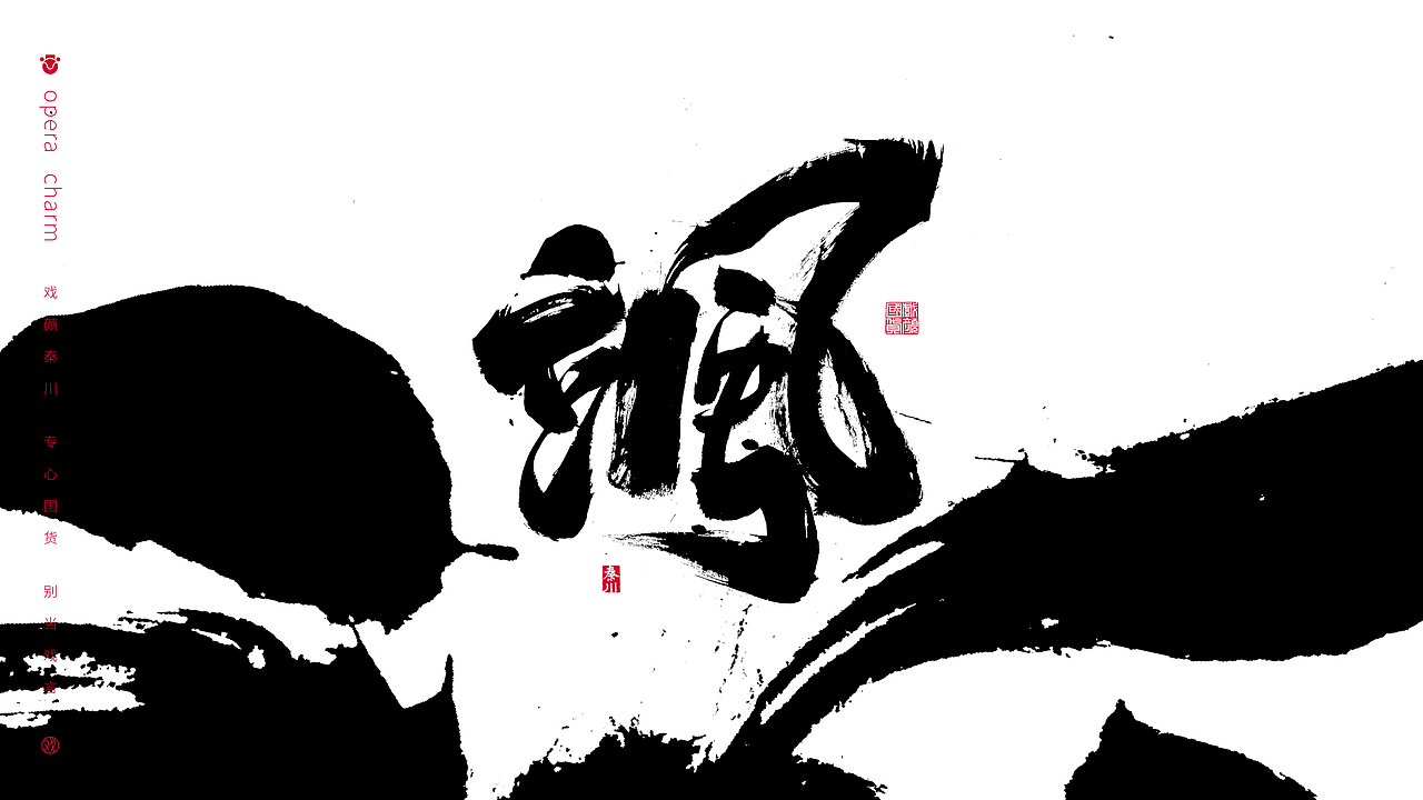  秦川造字>风生水起