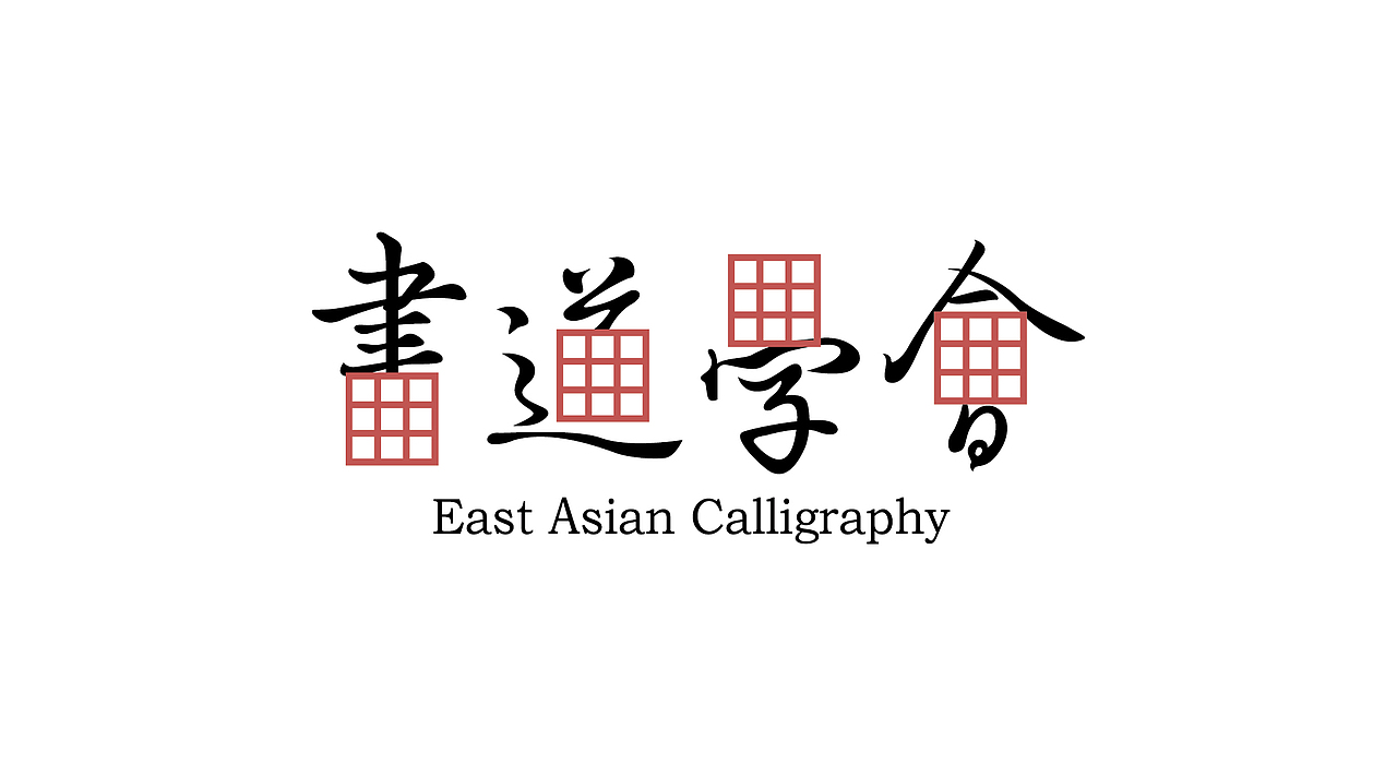 《字由自乐36——日式字体设计习摹》