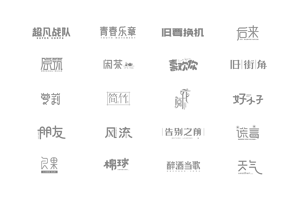 字体设计 logo设计 品牌设计（图ZOTY1NzY1NTY=） - 字体/字形 - 站酷设计师谌古鸿莎_Elsa原创素材 - 站酷ZCOOL