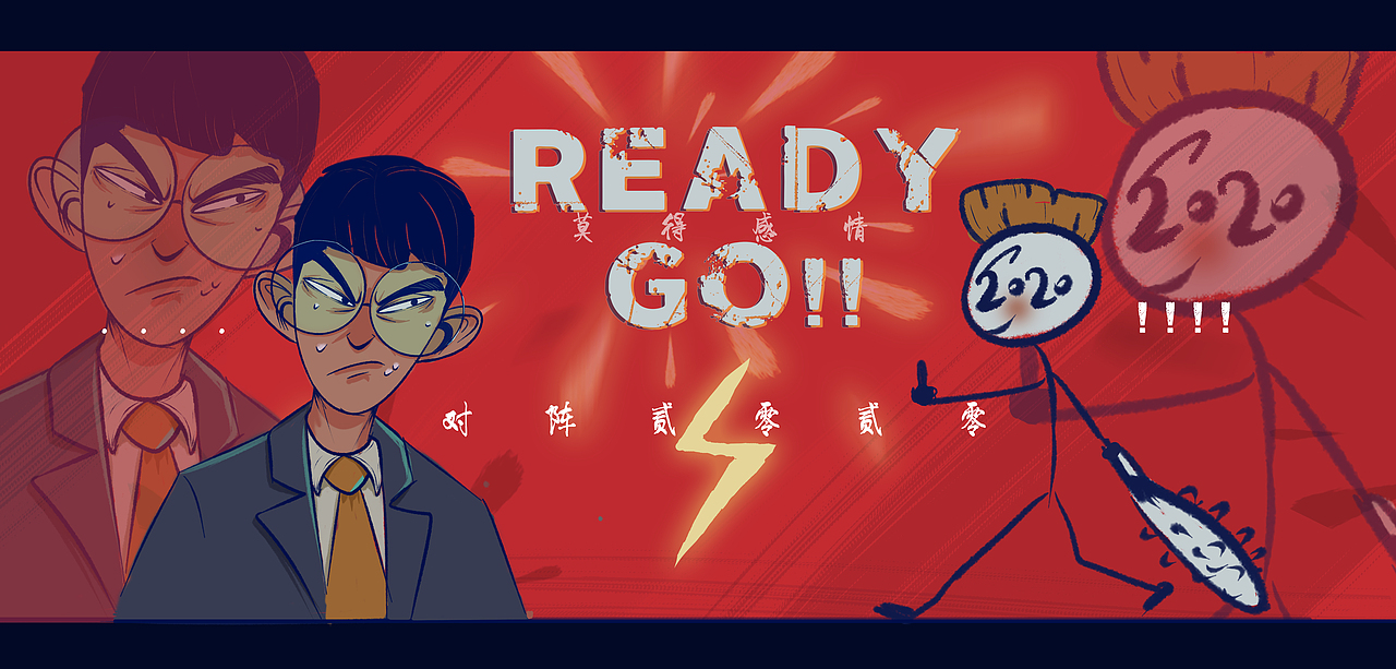 约架2020（图ZMTkxNjk0MDUy） - 创作习作 - 站酷设计师乱男原创素材 - 站酷ZCOOL