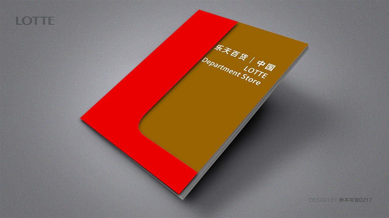 画册设计(乐天百货 | 中国)