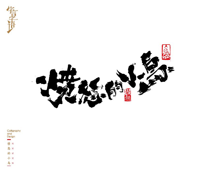 字言字语－书法字体中的设计意趣（图ZNjQ1NTc2ODA=） - 字体/字形 - 站酷设计师是無山居人原创素材 - 站酷ZCOOL