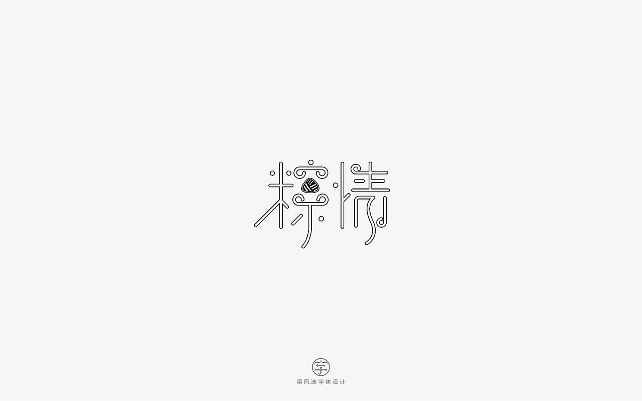 风波字设-八月第一辑（图ZODcyMTEwMjA=） - 字体/字形 - 站酷设计师风波先生原创素材 - 站酷ZCOOL