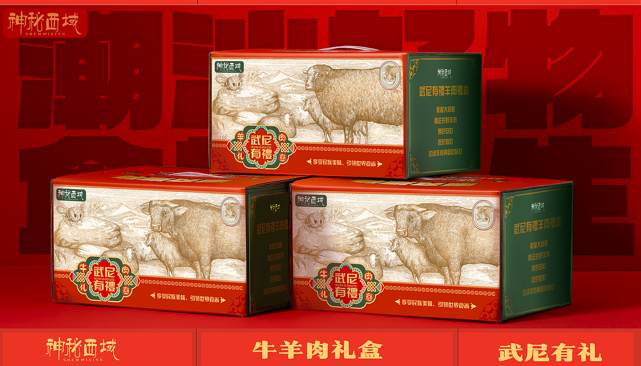 新疆牛羊肉包装礼盒（图ZMjc5Mjg0MTcy） - 包装 - 站酷设计师汤圆汤原创素材 - 站酷ZCOOL