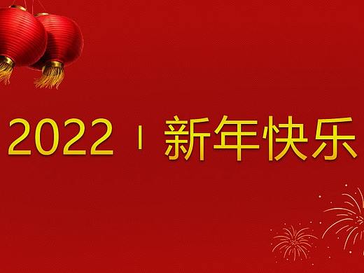 新年快乐