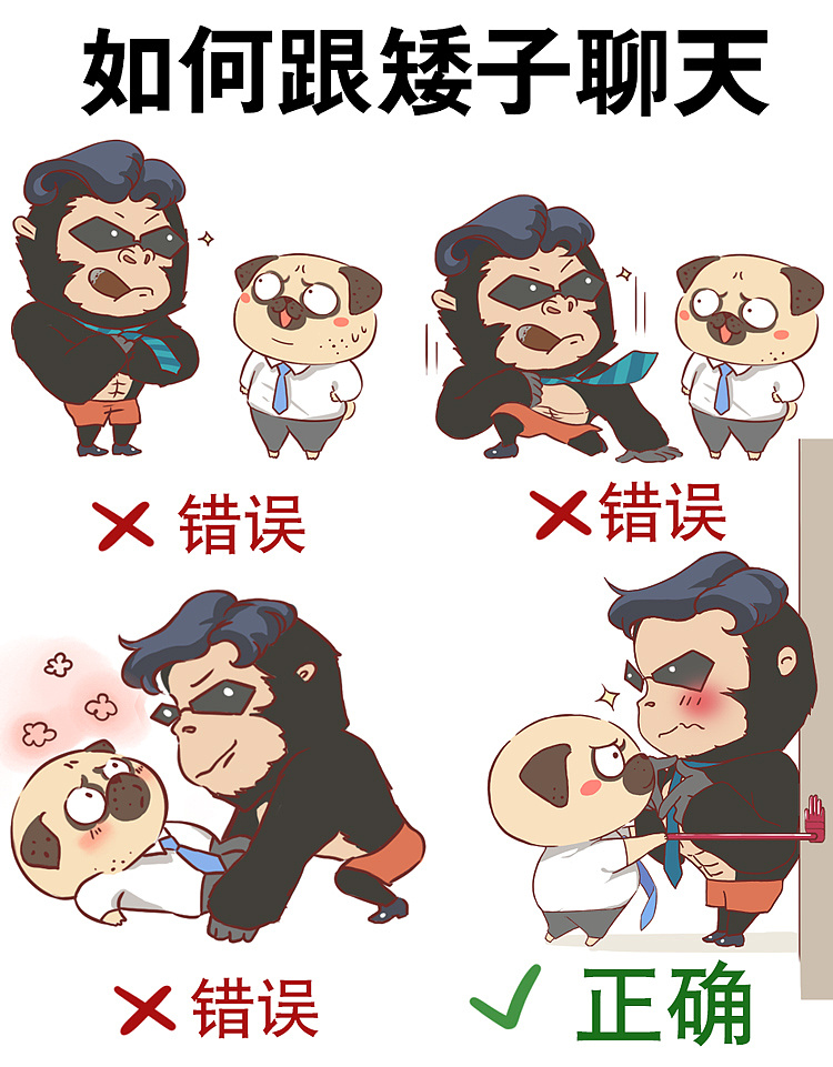 如何跟矮子聊天?