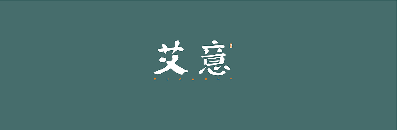 艾意绵绵（图ZMTMyMDYxNzM2） - 品牌 - 站酷设计师天水小郭原创素材 - 站酷ZCOOL