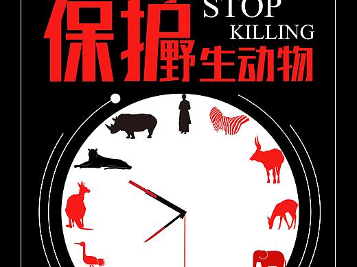 公益招贴设计，保护动物海报设计