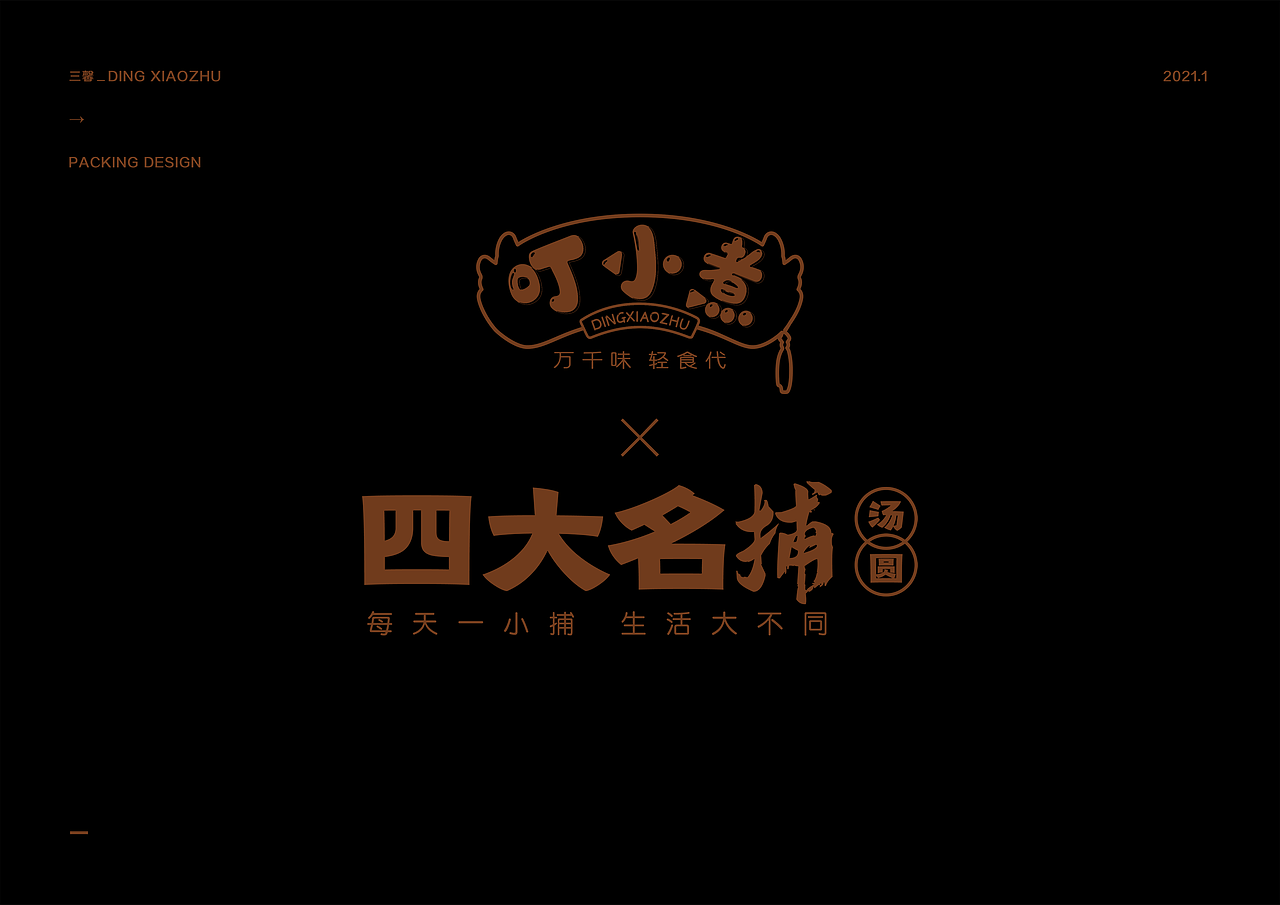 【包装设计】四大名捕汤圆包装设计（图ZMjU5NzA2NDk2） - 包装 - 站酷设计师飞创视觉原创素材 - 站酷ZCOOL