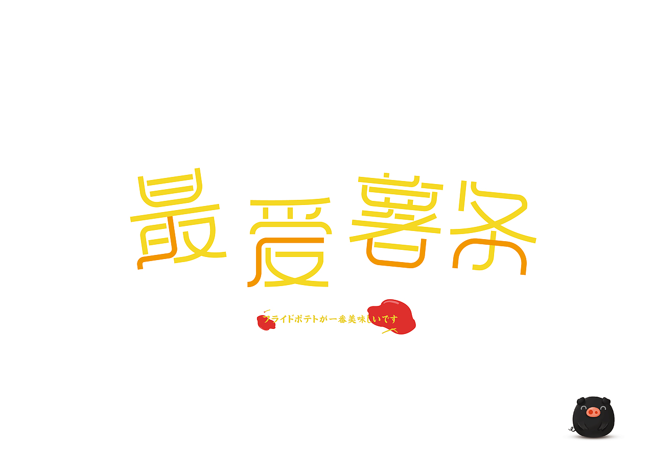 钢笔工具做字体（图ZMTU1OTAxODUy） - 字体/字形 - 站酷设计师小黑猪Q原创素材 - 站酷ZCOOL
