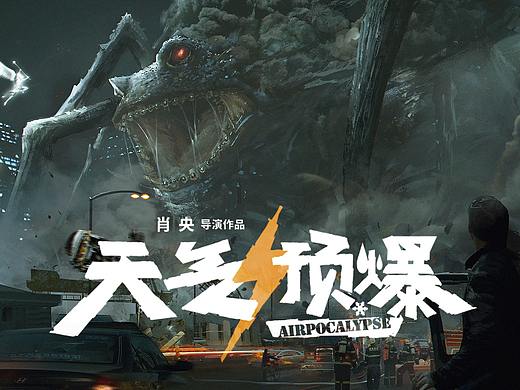 《天气预爆》概念图