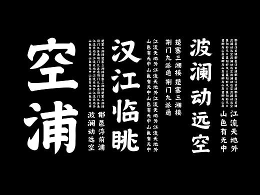 楷书字体实验 - 汉江临眺