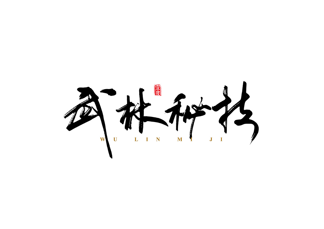 书法字体 | 肆 | 手绘板&秀丽笔（图ZNTg4MzA1MDA=） - 字体/字形 - 站酷设计师凌渡_Future原创素材 - 站酷ZCOOL