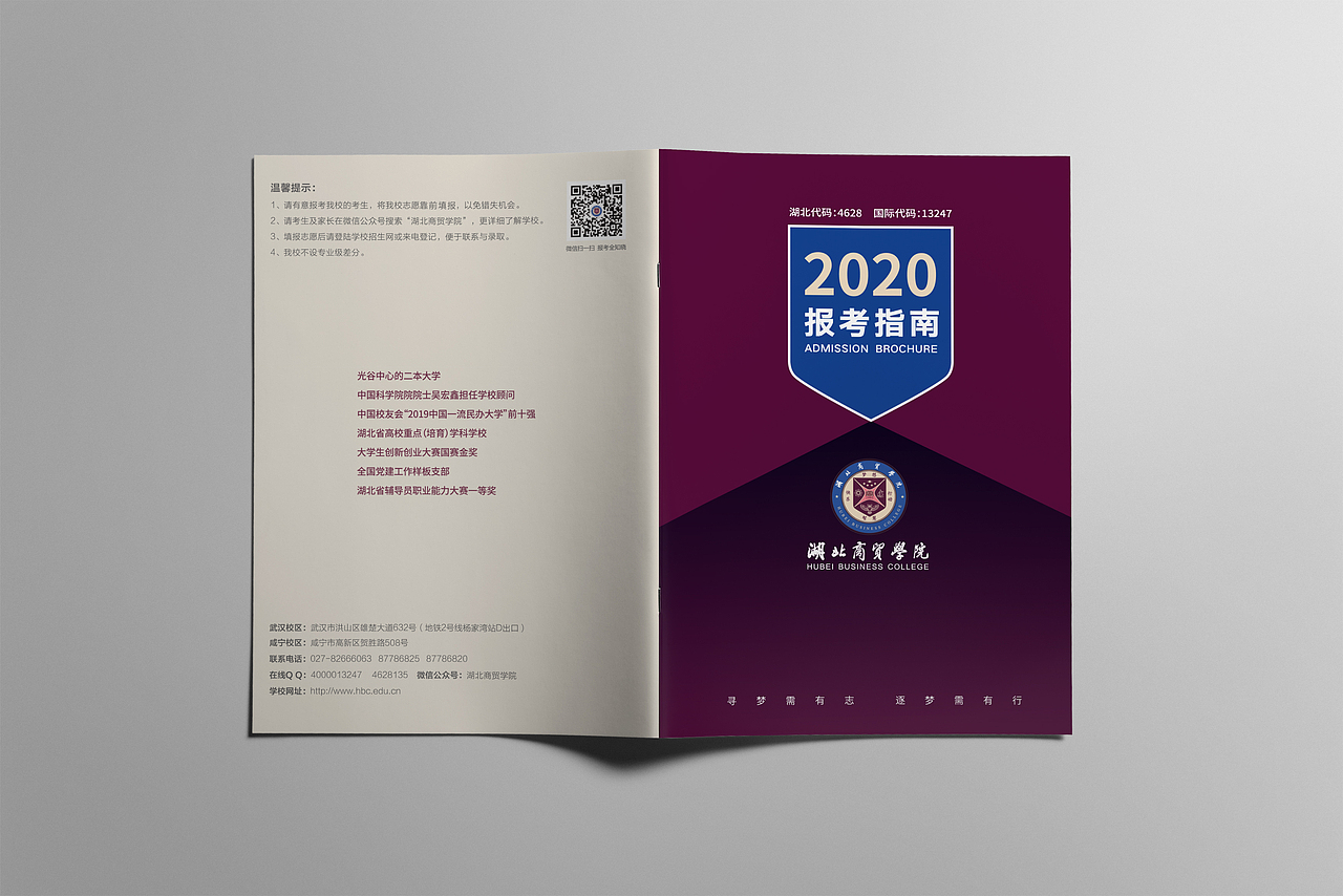 湖北商贸学院2020年招生简章版式设计