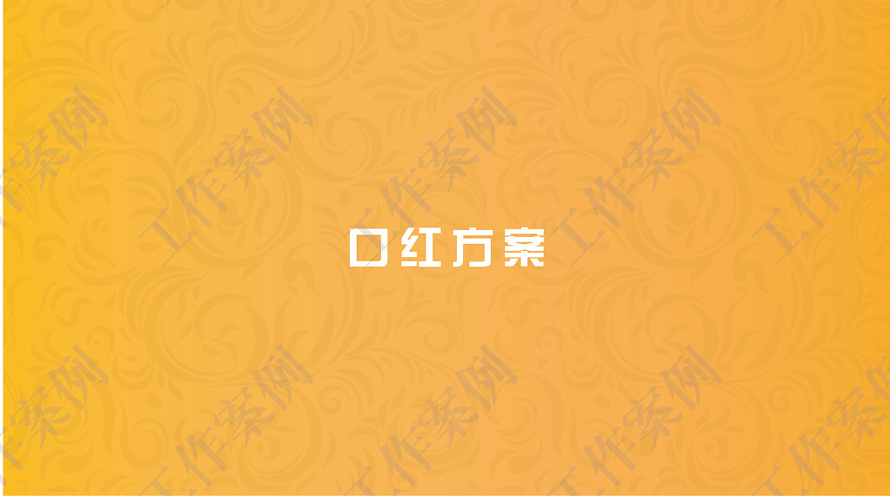 彩妆产品包装设计案例（图ZMjY1NjkxMzU2） - 产品 - 站酷设计师半夏的柠檬原创素材 - 站酷ZCOOL