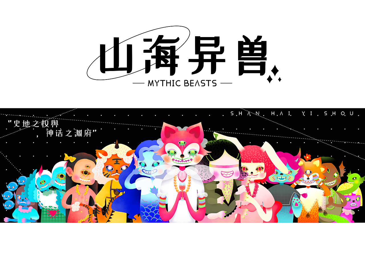 《山海异兽》——新文创插画设计/角色IP文创化