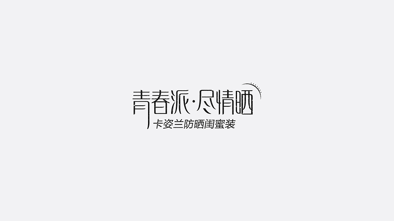 美妆字体设计（图ZMTYzMTU3MDU2） - 字体/字形 - 站酷设计师七月熙视觉原创素材 - 站酷ZCOOL