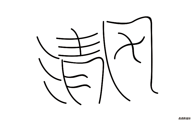 清風(fēng)字體設(shè)計(jì)（圖ZNzk0NTA0MDg=） - 字體/字形 - 站酷設(shè)計(jì)師毛驢游走原創(chuàng)素材 - 站酷ZCOOL