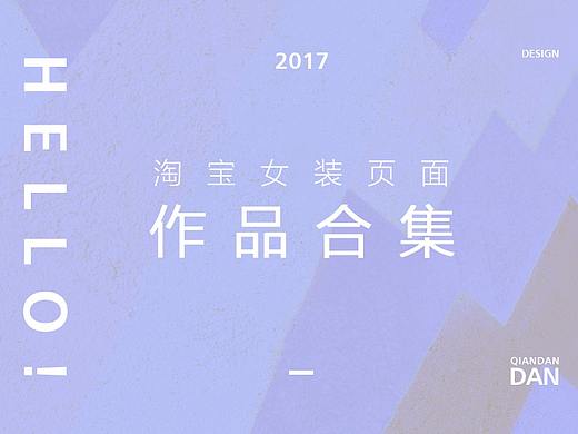 2017年淘宝女装页面集合