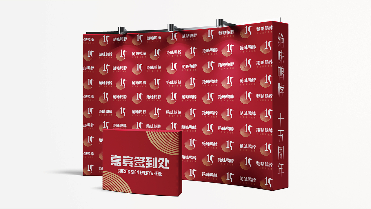 绝味鸭脖-15周年庆典主视觉及周年吉祥物设计