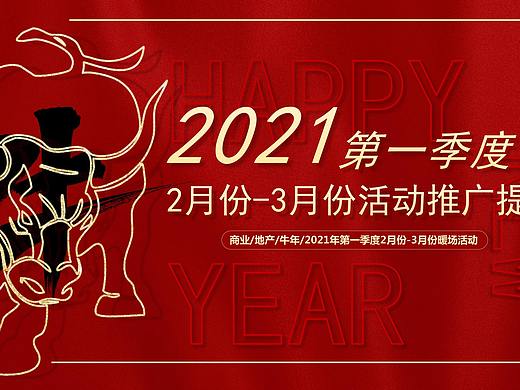 2021房地产第一季度周末暖场活动策划方案