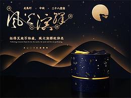 东方好礼【斗转星移】中秋月饼礼盒