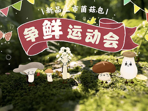 争鲜运动会-虚实结合动画短视频
