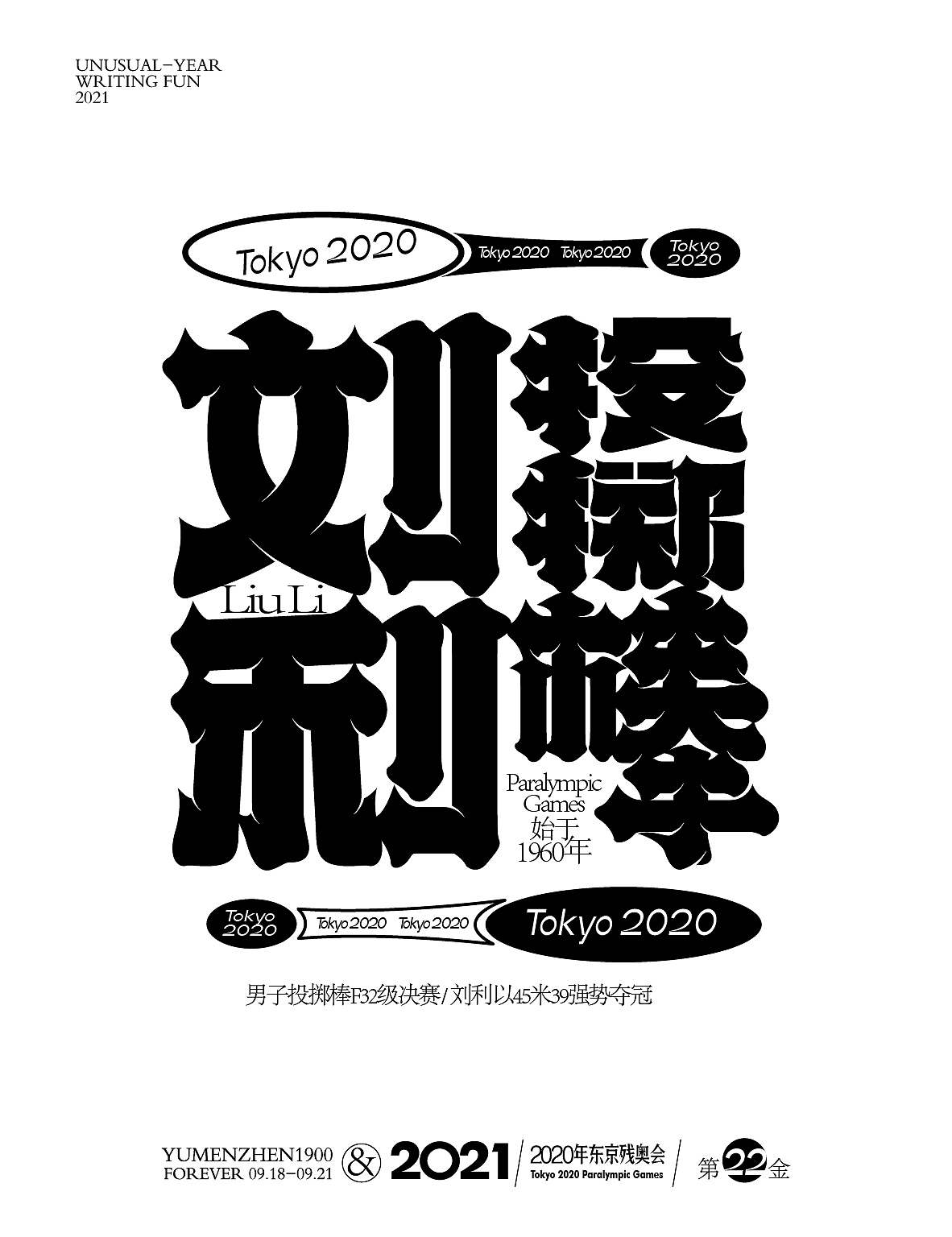 随心随性13-东京残奥会中国金牌榜（图ZMjY5ODMzMDg4） - 字体/字形 - 站酷设计师鱼门镇1900原创素材 - 站酷ZCOOL