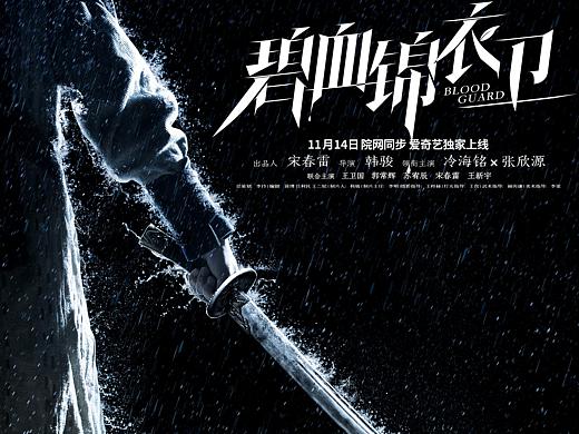 《碧血锦衣卫》概念海报 主海报 角色海报