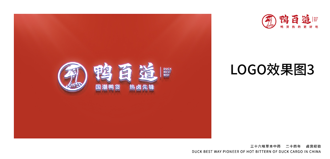 鸭百道&品牌设计 国潮鸭货·热卤先锋（图ZMjcyODM1OTYw） - 品牌 - 站酷设计师墨易品牌设计原创素材 - 站酷ZCOOL