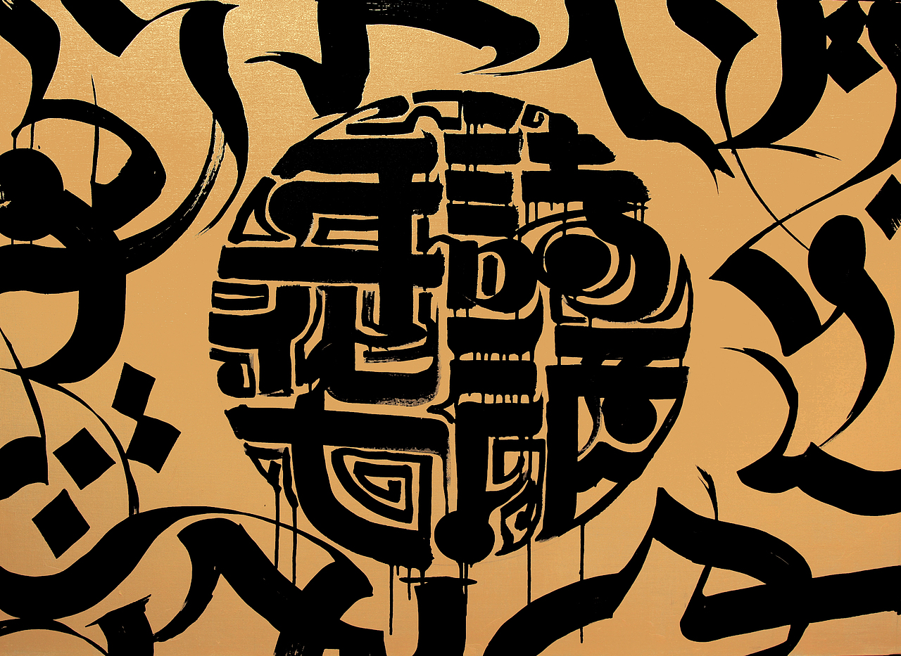板刷书法（图ZODE3NzMzNDg=） - 绘画 - 站酷设计师朱敬一原创素材 - 站酷ZCOOL