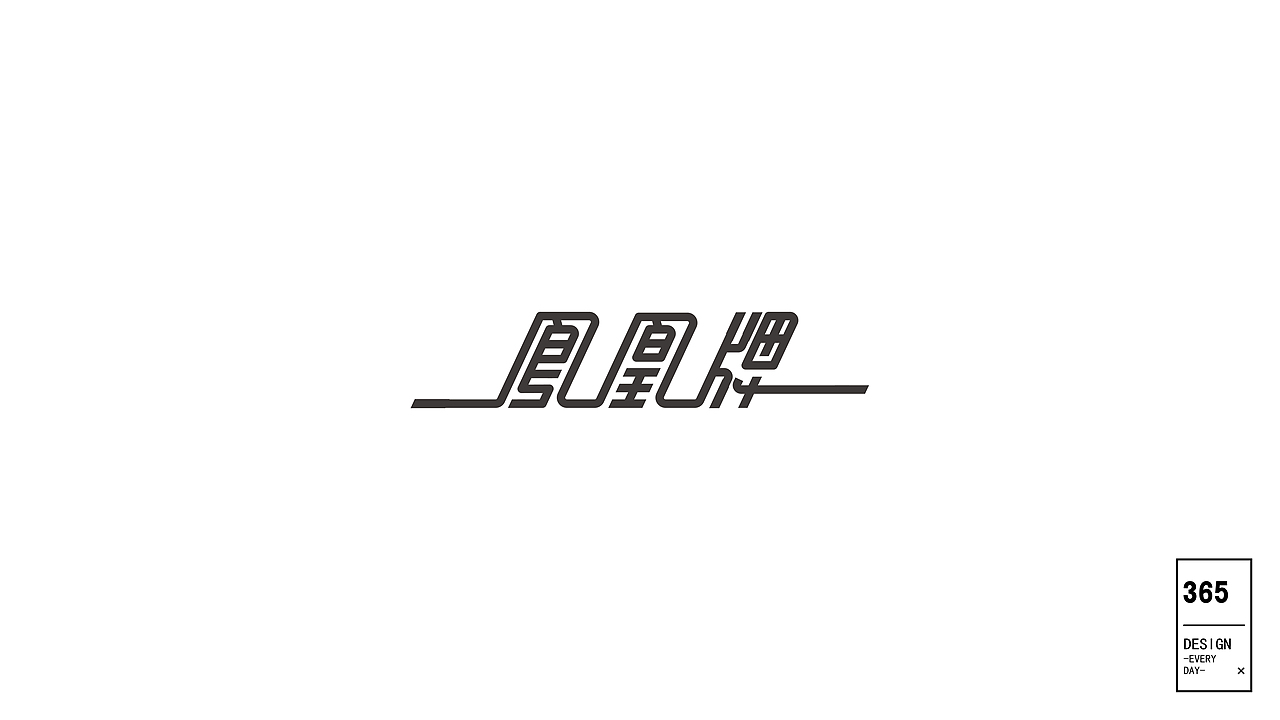 字-记（图ZODE3ODk4MTY=） - 字体/字形 - 站酷设计师yee1122原创素材 - 站酷ZCOOL